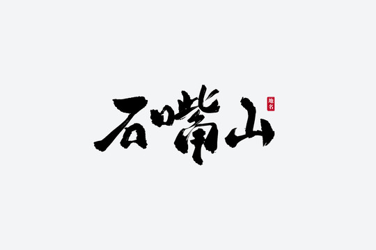 石嘴山古風書法藝術字