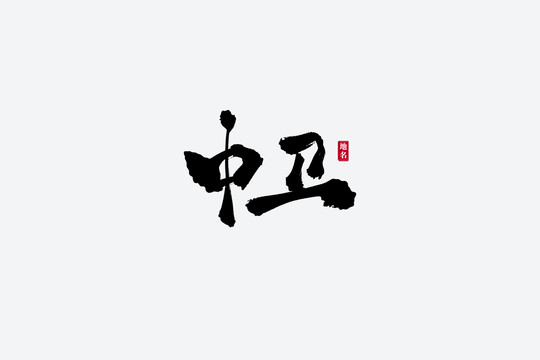 中衛(wèi)古風書法藝術字