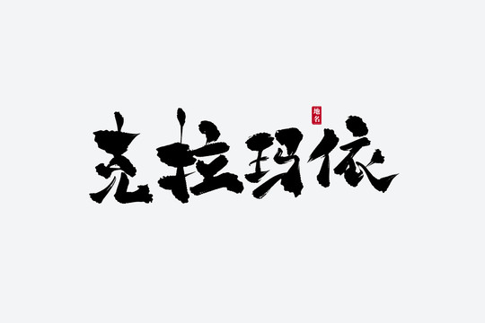 克拉玛依古风书法艺术字