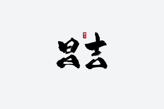 昌吉古风书法艺术字