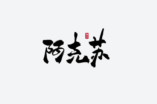 阿克蘇古風(fēng)書法藝術(shù)字