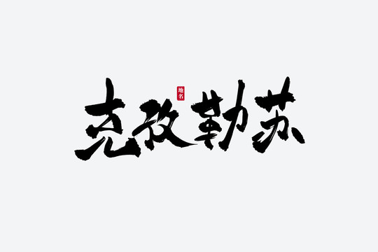 克孜勒蘇古風(fēng)書(shū)法藝術(shù)字