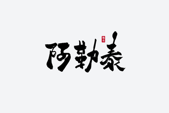 阿勒泰古風(fēng)書法藝術(shù)字