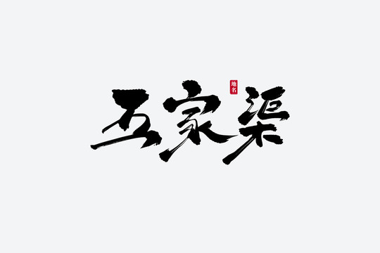 五家渠古風書法藝術字