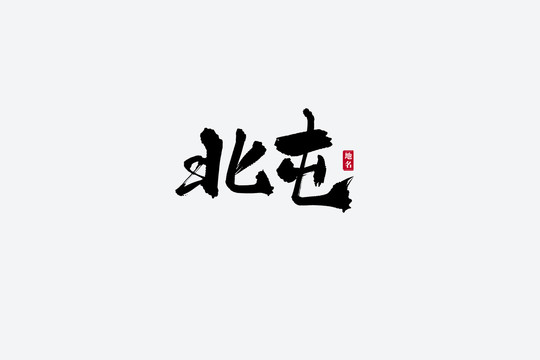 北屯古風(fēng)書法藝術(shù)字