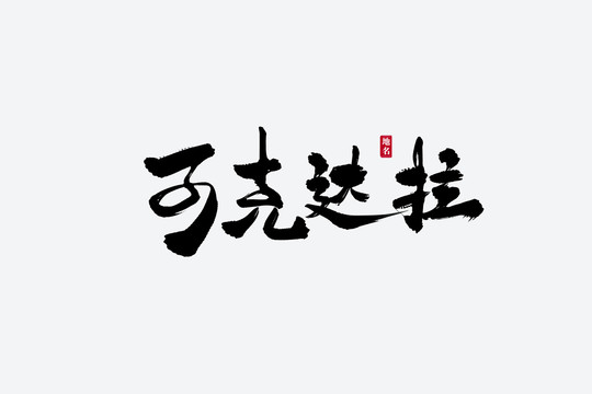 可克達(dá)拉古風(fēng)書(shū)法藝術(shù)字