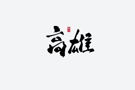 高雄古风书法艺术字