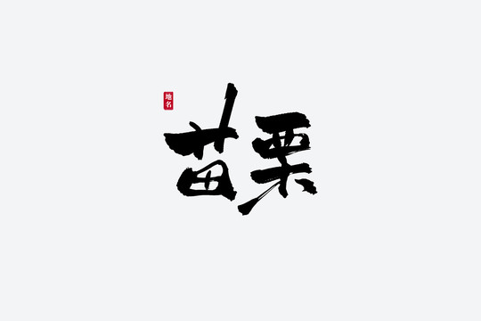 苗栗古風(fēng)書法藝術(shù)字