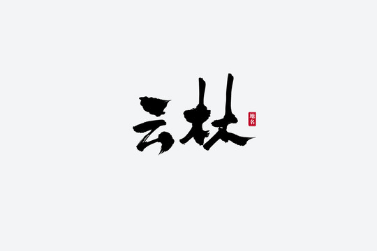 云林古風書法藝術字
