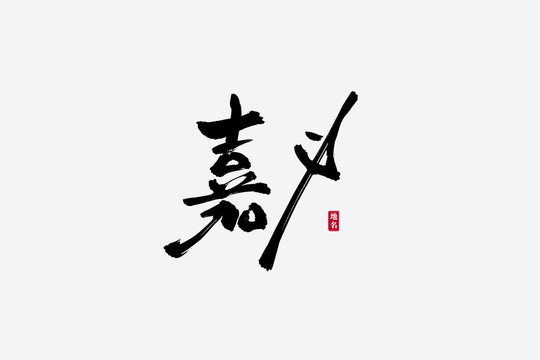 嘉義古風(fēng)書法藝術(shù)字