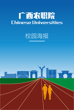 廣西農(nóng)職院校園海報(bào)