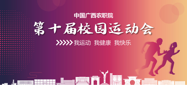 廣西農(nóng)職院校園運(yùn)動會