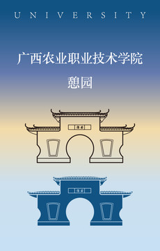 廣西農(nóng)職院憩園