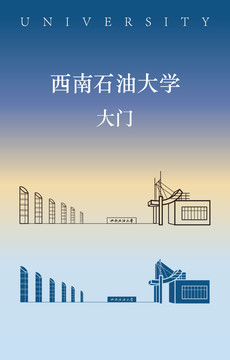 西南石油大學(xué)大門(mén)
