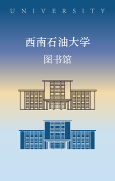 西南石油大学图书馆