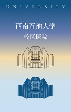 西南石油大學(xué)校區(qū)醫(yī)院