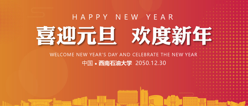 西南石油大學(xué)元旦晚會(huì)
