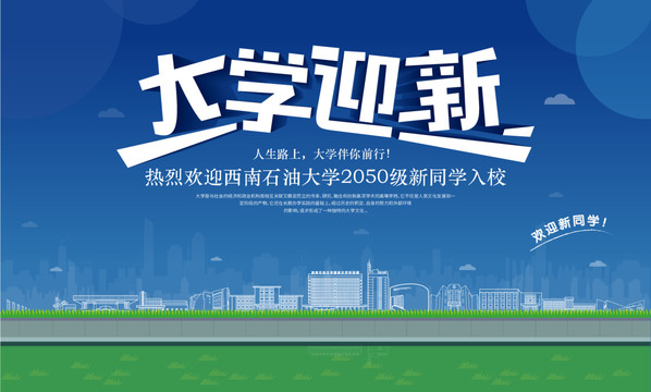 西南石油大學(xué)迎新