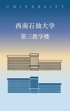 西南石油大學(xué)第三教學(xué)樓
