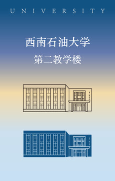 西南石油大学第二教学楼