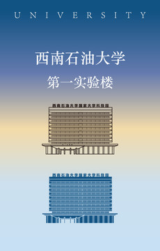 西南石油大學第一實驗樓