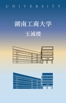 湖南工商大学玉诚楼