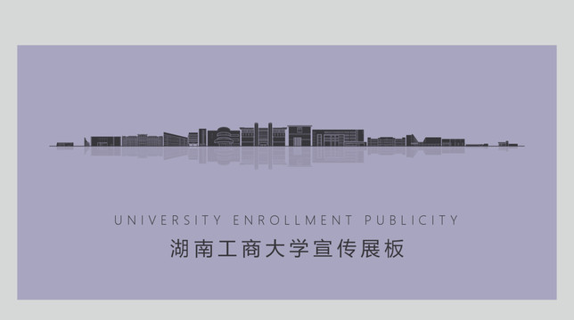 湖南工商大学宣传展板