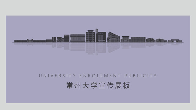 常州大学宣传展板