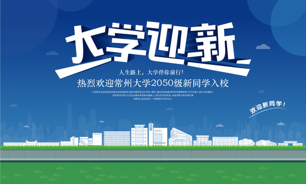 常州大學(xué)迎新