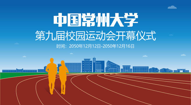 常州大学运动会