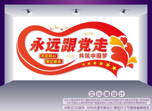 永遠(yuǎn)跟黨走