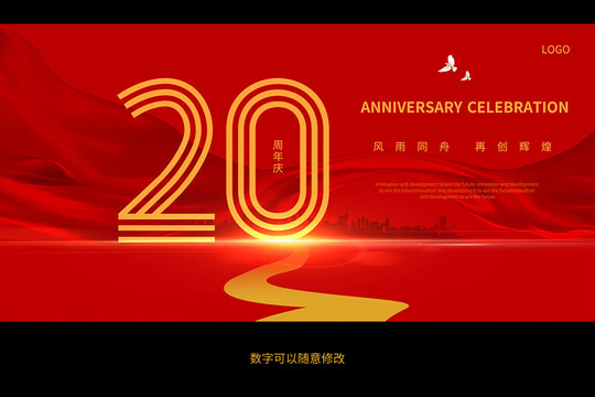 20周年庆