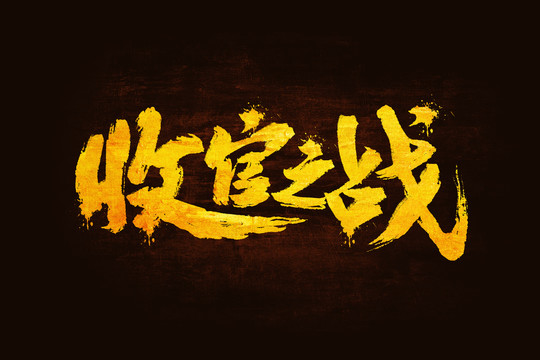 收官之戰(zhàn)書(shū)法手寫(xiě)字體