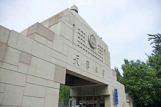 天津大学校门