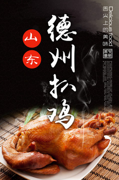 德州扒雞海報(bào)