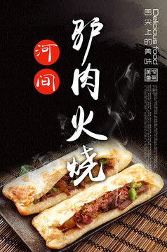 驢肉火燒海報