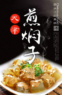煎燜子海報