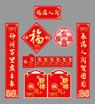 2022年對(duì)聯(lián)福滿(mǎn)人間
