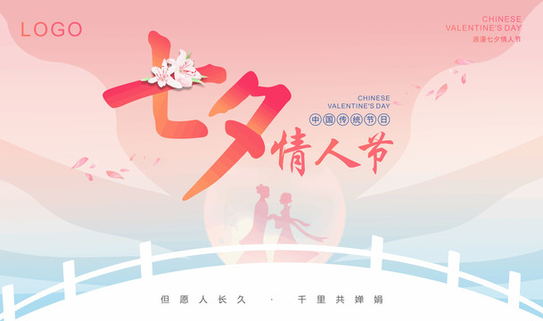 七夕情人節(jié)