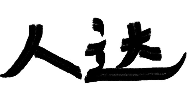 書法字體達人