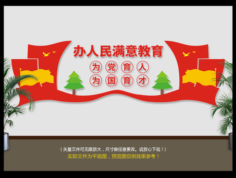 辦人民滿意教育