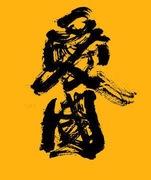 愛國