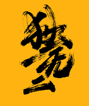 獨一無二