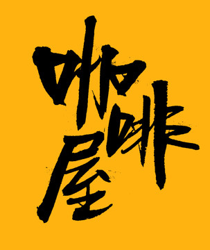 咖啡屋
