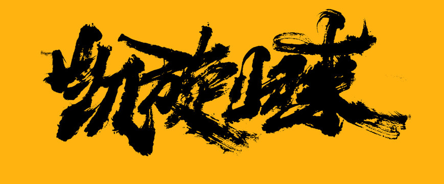 凱旋歸來