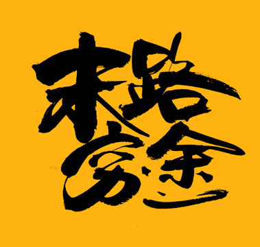 末路窮途