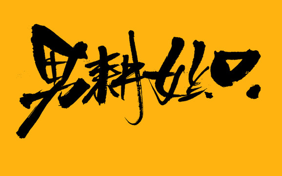 男耕女織