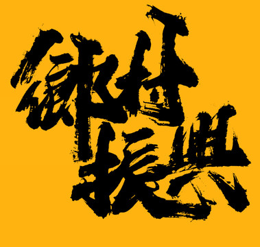 鄉(xiāng)村振興