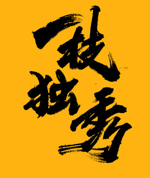 一枝獨秀