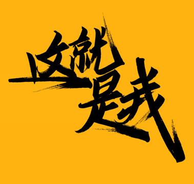 這就是我